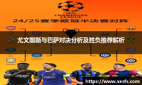 尤文图斯与巴萨对决分析及胜负推荐解析